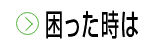 困った時は（緊急連絡先）