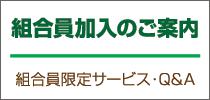 組合員加入のご案内