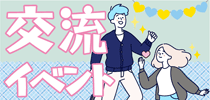 交流イベント