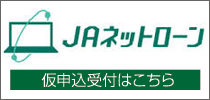 JAネットローン仮申込
