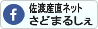 JA佐渡産直ネットさどまるしぇ　Facebookページ