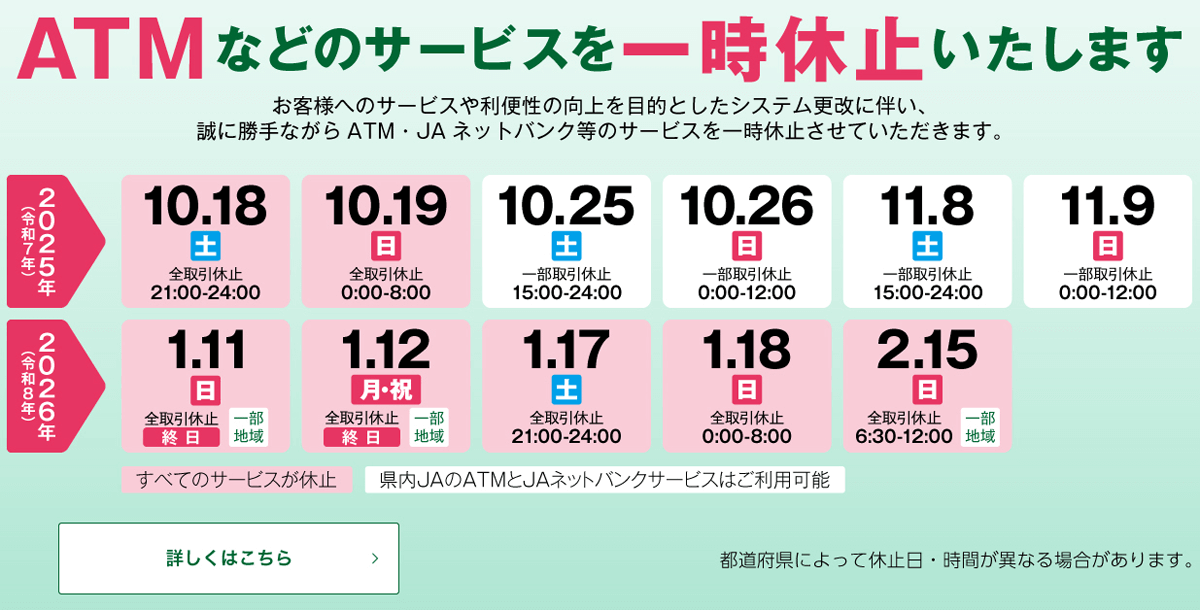 システムメンテナンスに伴うJAネットバンクおよびATMの一時休止について