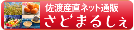さどまるしぇ