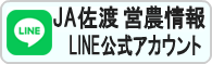 LINE公式アカウント「JA佐渡営農情報」