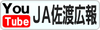 JA佐渡広報-Youtubeチャンネル
