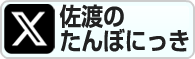 佐渡のたんぼにっき-X(旧Twitter)