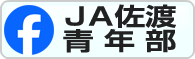 JA佐渡青年部-Facebookページ