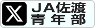 JA佐渡青年部-X(旧Twitter)