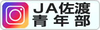 JA佐渡青年部-Instagram