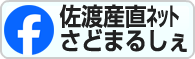 佐渡産直ネットさどまるしぇ-Facebookページ