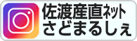 佐渡産直ネットさどまるしぇ-Instagram