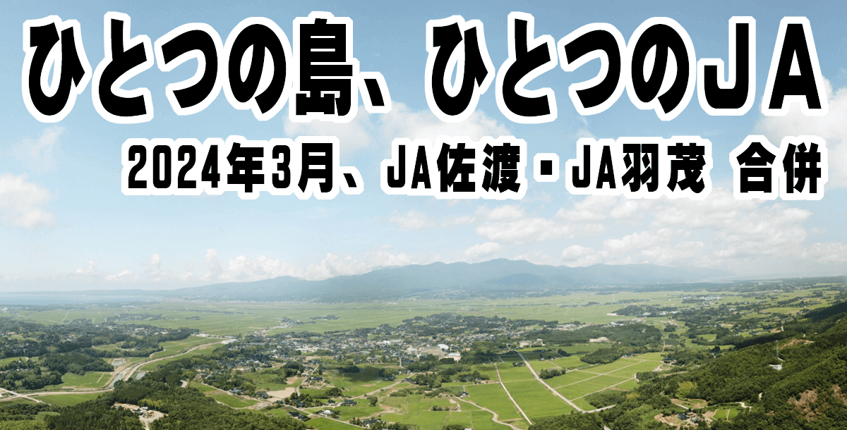 2024年3月、JA佐渡・JA羽茂合併