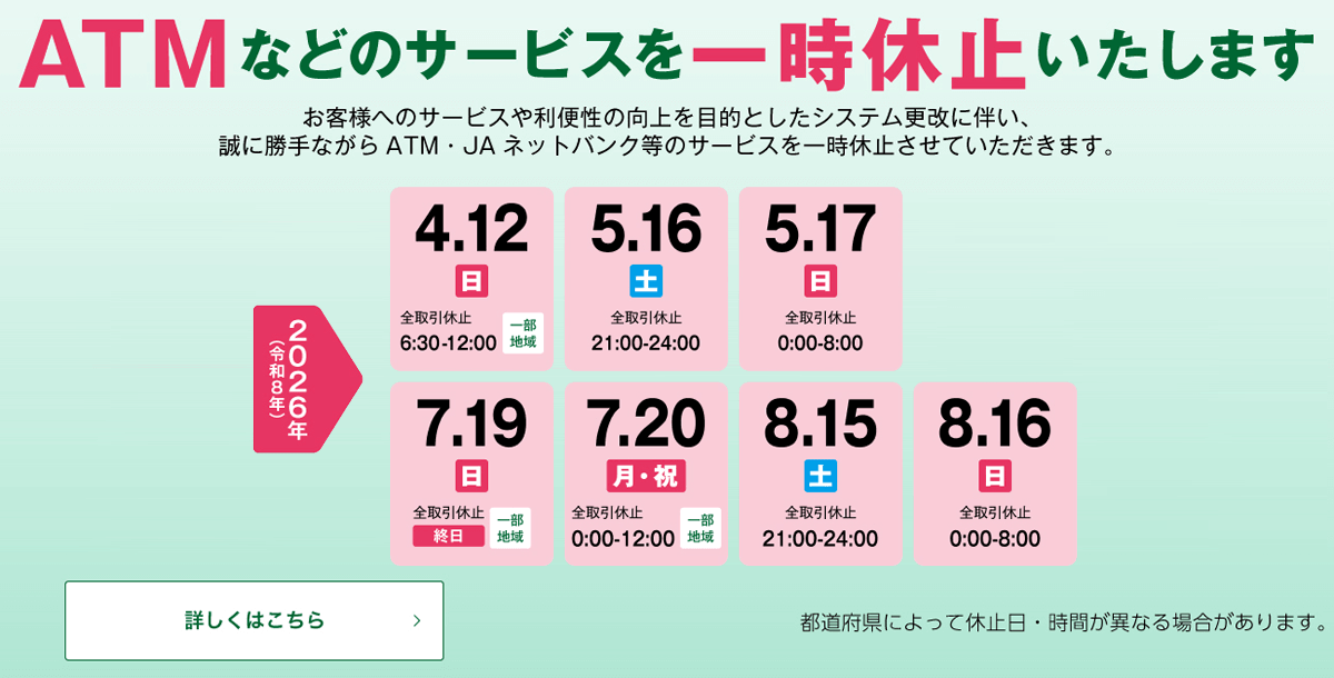 システムメンテナンスに伴うJAネットバンクおよびATMの一時休止について