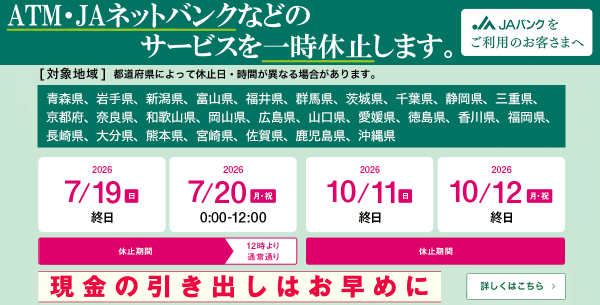 システムメンテナンスに伴うJAネットバンクおよびATMの一時休止について