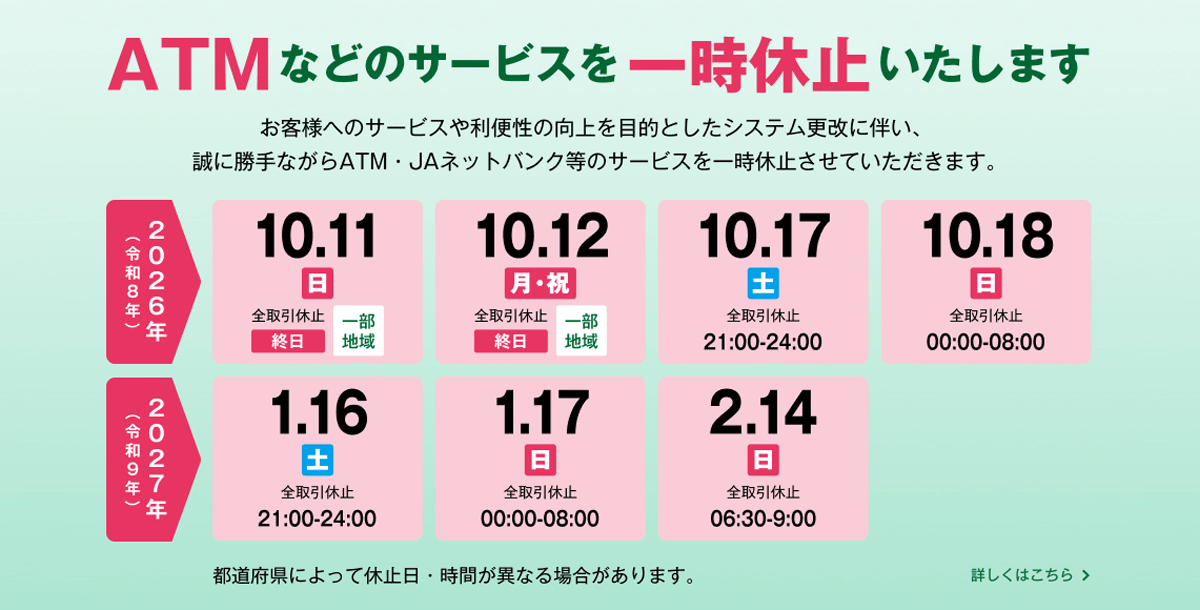 システムメンテナンスに伴うJAネットバンクおよびATMの一時休止について