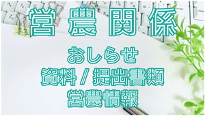 営農関係お知らせ・資料/提出書類