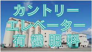 カントリーエレベーター・有機肥料