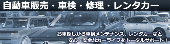 お車探しから車検メンテナンス、レンタカーなど安心・安全なカーライフをサポート！