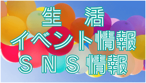 生活・イベント情報のお知らせ、オトクな情報