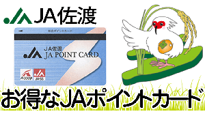 JA佐渡 総合ポイント制度について