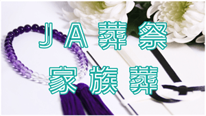 JA葬祭・家族葬について