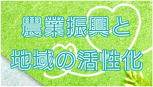 農業振興と地域の活性化