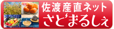 佐渡産直ネットさどまるしぇ