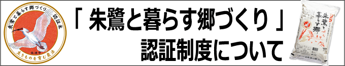 朱鷺と暮らす郷認証制度について