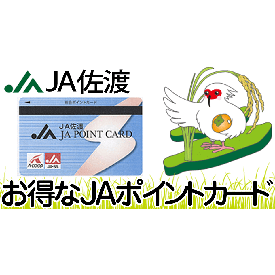 JA佐渡（佐渡農業協同組合）：JA佐渡 総合ポイント制度の終了について