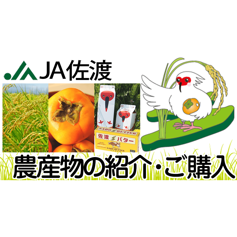 JA佐渡 ｜ 農産物の紹介・通販でのご購入
