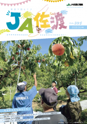 JA佐渡広報誌8月号