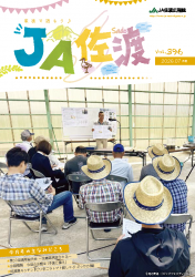 JA佐渡広報誌7月号