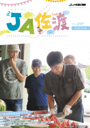 JA佐渡広報誌8月号