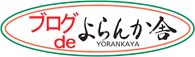 ブログdeよらんか舎